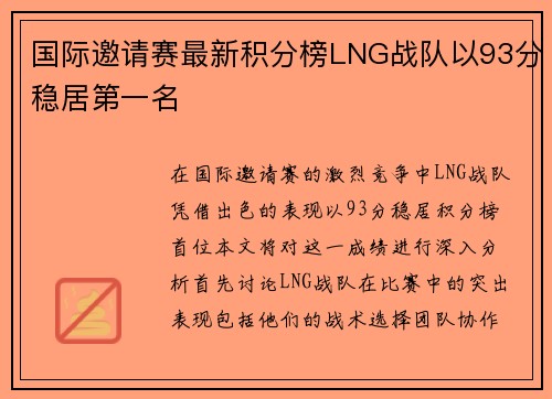 国际邀请赛最新积分榜LNG战队以93分稳居第一名
