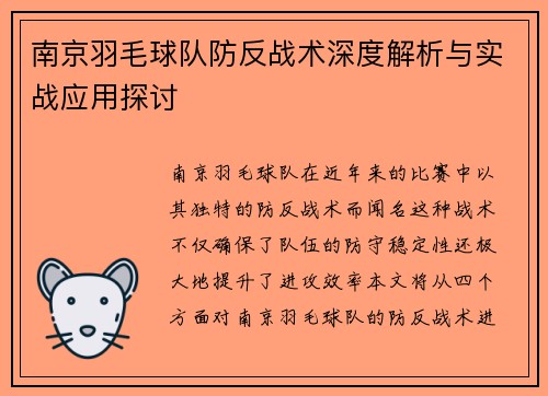 南京羽毛球队防反战术深度解析与实战应用探讨