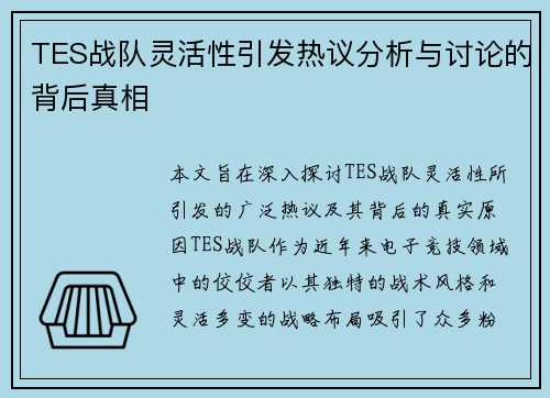 TES战队灵活性引发热议分析与讨论的背后真相