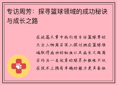 专访周芳：探寻篮球领域的成功秘诀与成长之路