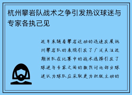 杭州攀岩队战术之争引发热议球迷与专家各执己见